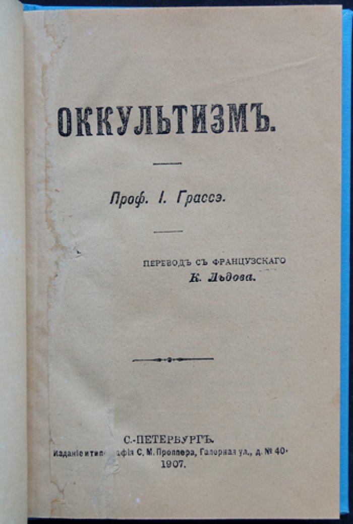 Оккультизм и спиритизм перед лицом науки: исследование чудесного (пер. с фр.)
