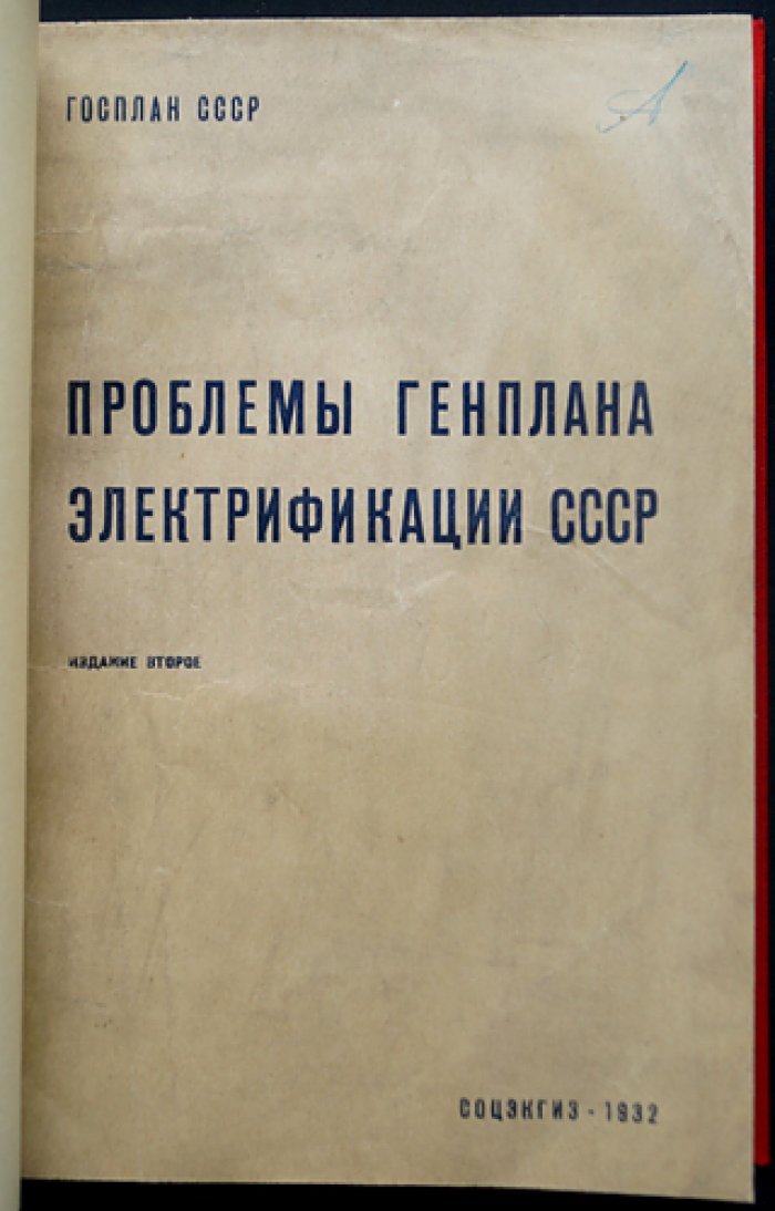 Проблемы генплана электрификации СССР: второе издание (с тремя дополнительными статьями)