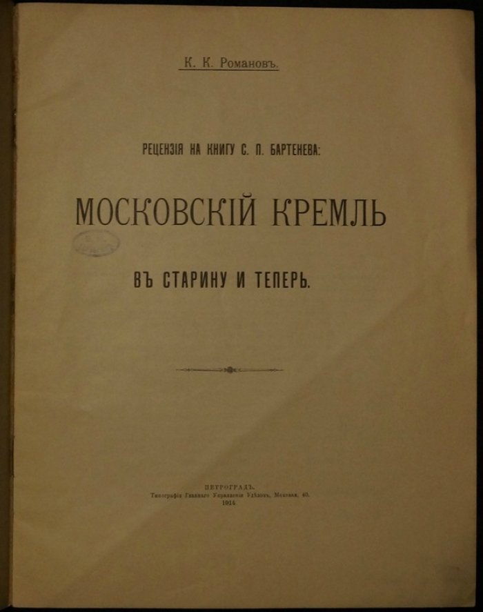 Рецензия на книгу С.П. Бартенева «Московский Кремль в старину и теперь» (К.К. Романов)