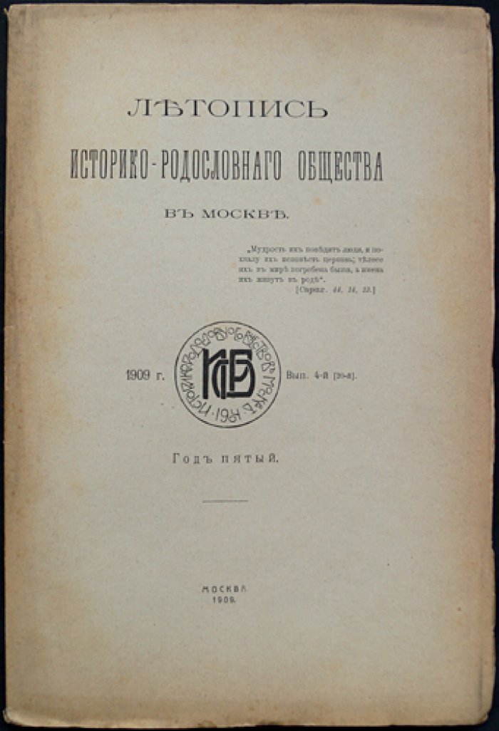 Летопись Историко-родословного общества в Москве. 1909 год. Выпуск 4