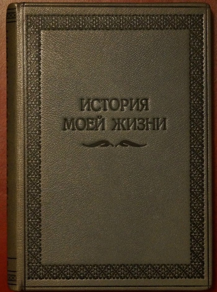 Георгий Гапон. История моей жизни (мемуары с введением и примечаниями А. Шилова)