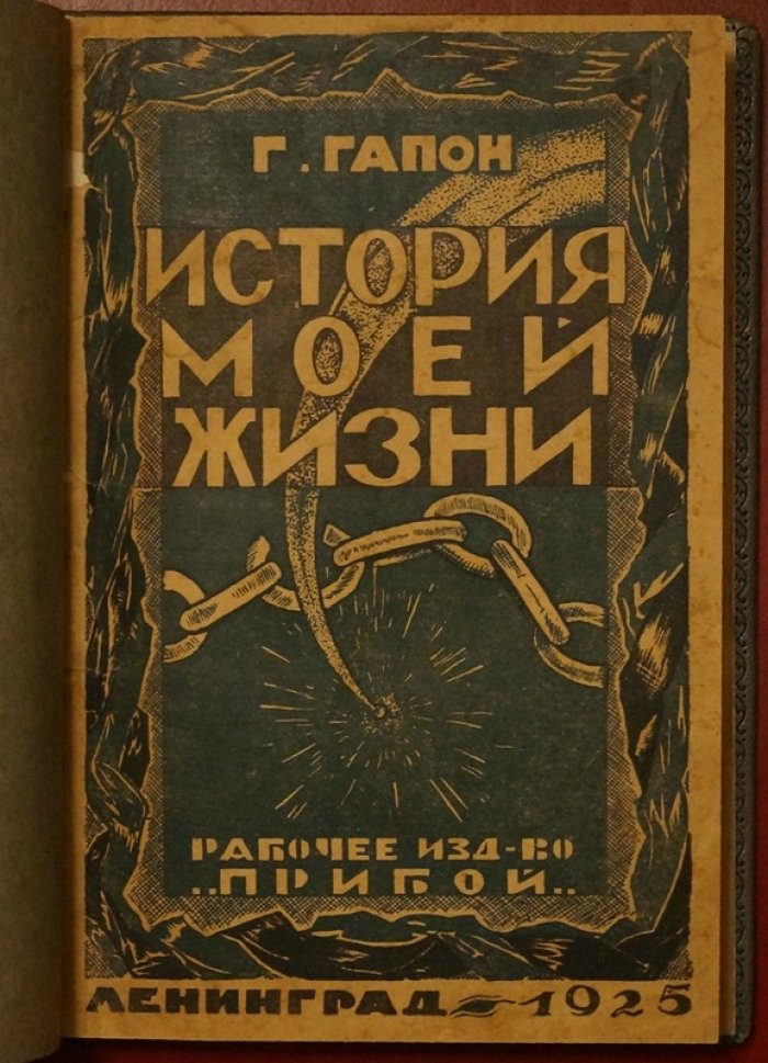 Георгий Гапон. История моей жизни (мемуары с введением и примечаниями А. Шилова)