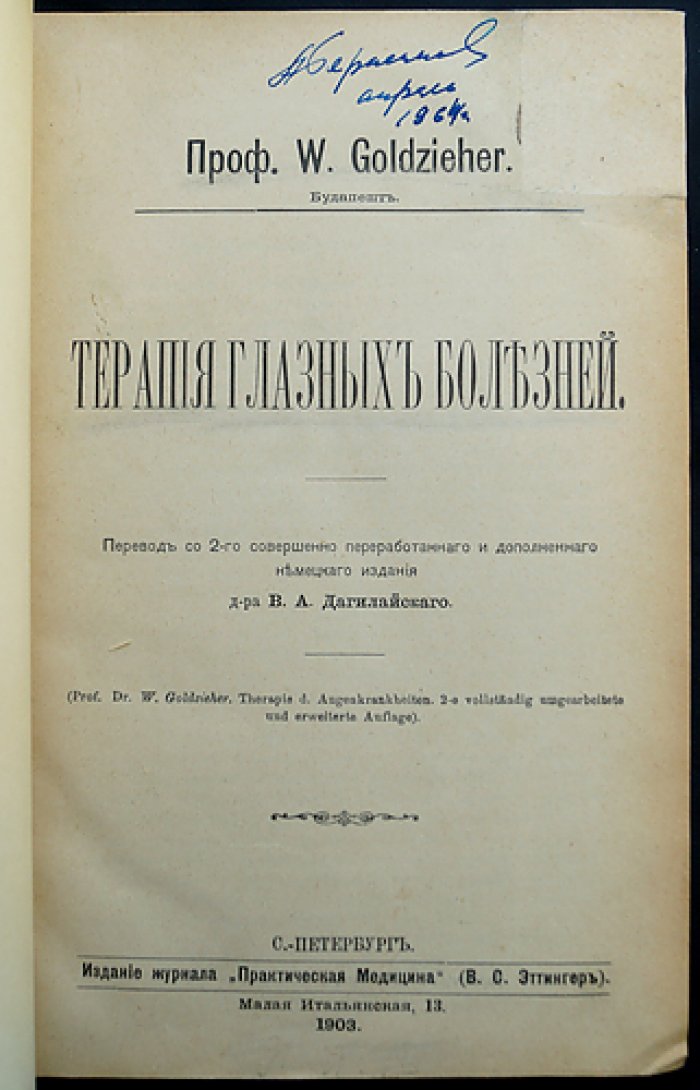 Терапия глазных болезней. Лекции и клинико-анатомическое лечение заболеваний глаза