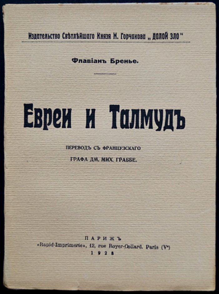 Евреи и Талмуд. Краткий обзор еврейской истории и мировоззрения (по документам и священным источникам)