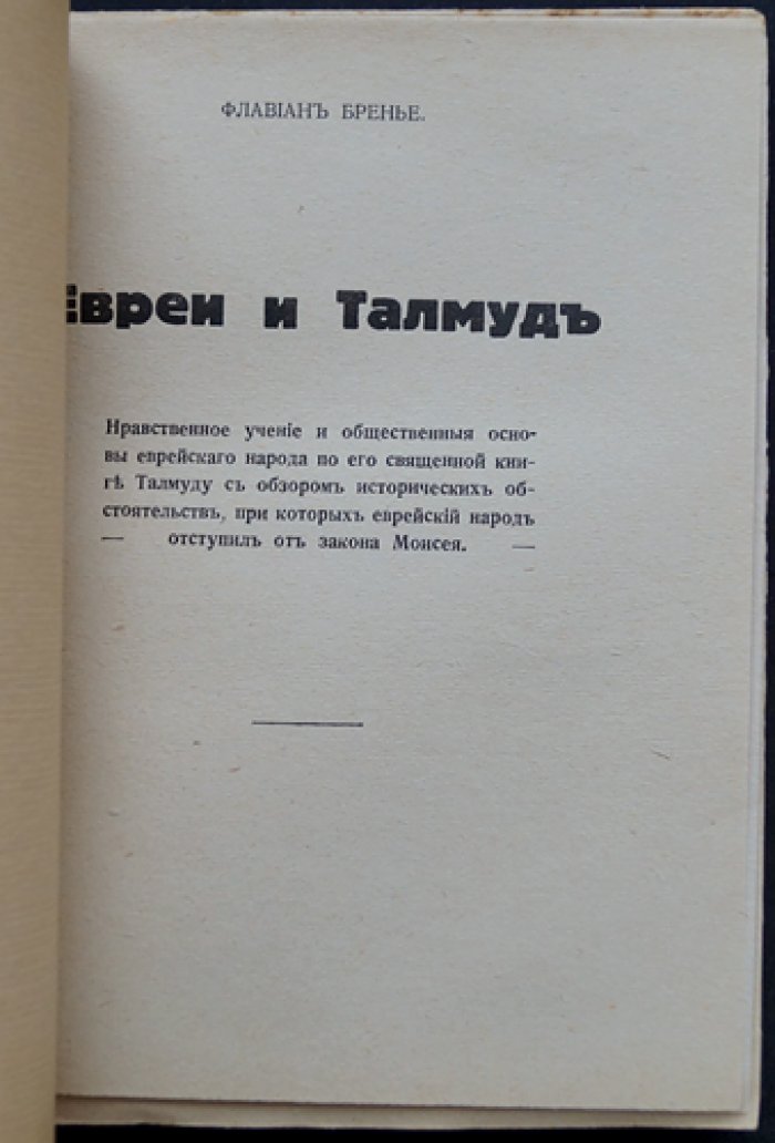 Евреи и Талмуд. Краткий обзор еврейской истории и мировоззрения (по документам и священным источникам)