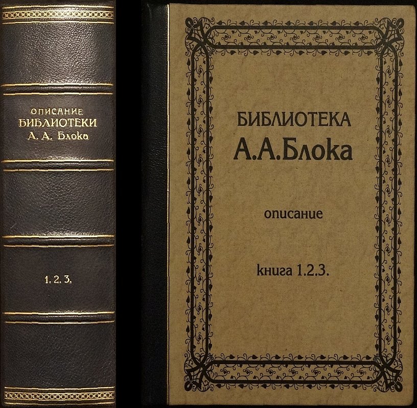 Библиотека А. А. Блока: описание в 3 томах (полный комплект в библиофильском боксе)