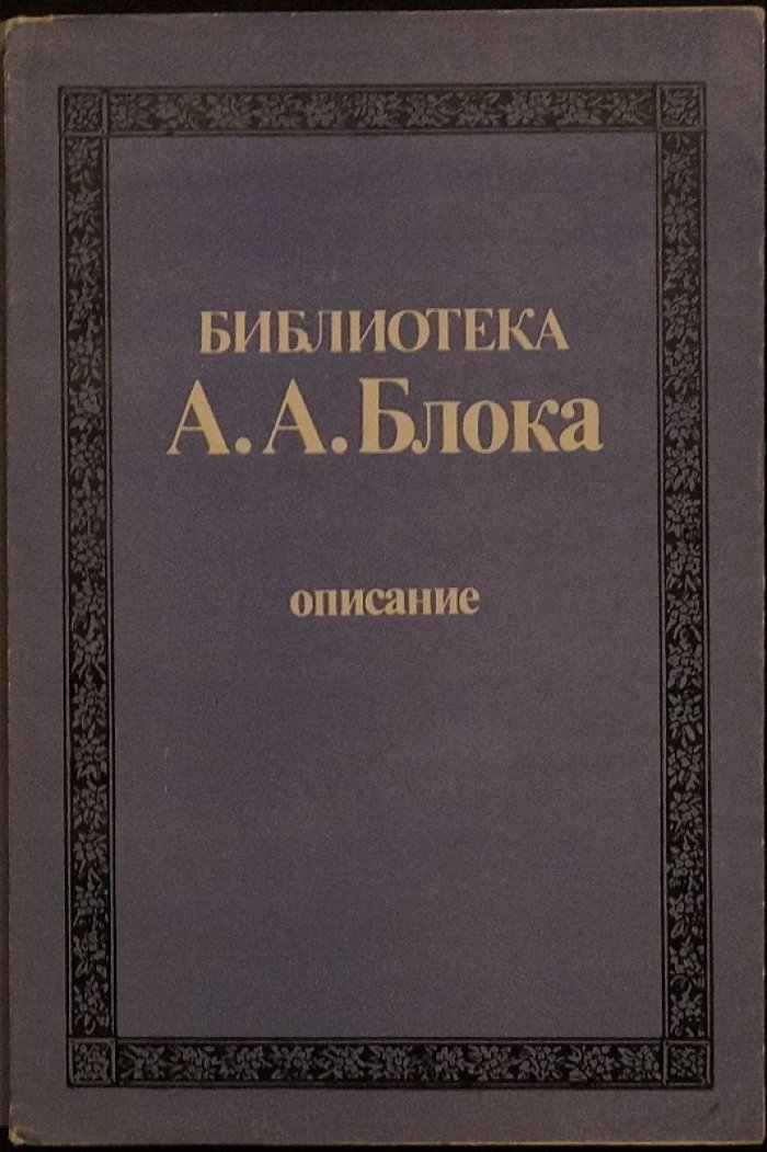 Библиотека А. А. Блока: описание в 3 томах (полный комплект в библиофильском боксе)