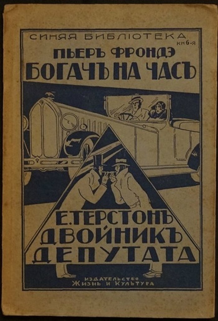 «Богач на час». «Двойник депутата». Уголовные романы (кн. 6 «Синей библиотеки»)