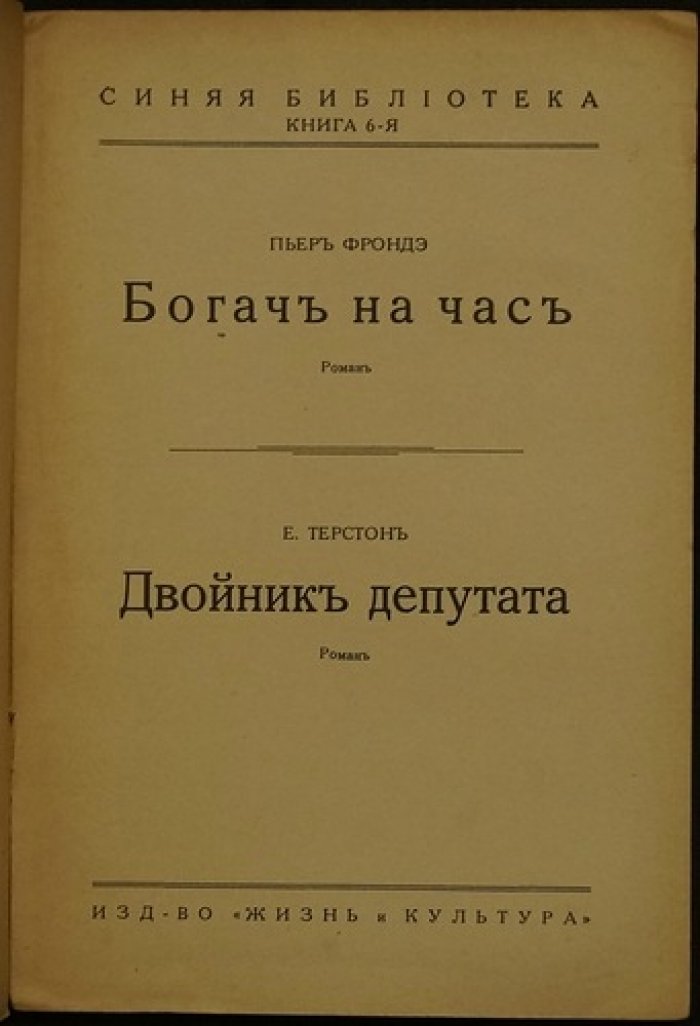 «Богач на час». «Двойник депутата». Уголовные романы (кн. 6 «Синей библиотеки»)