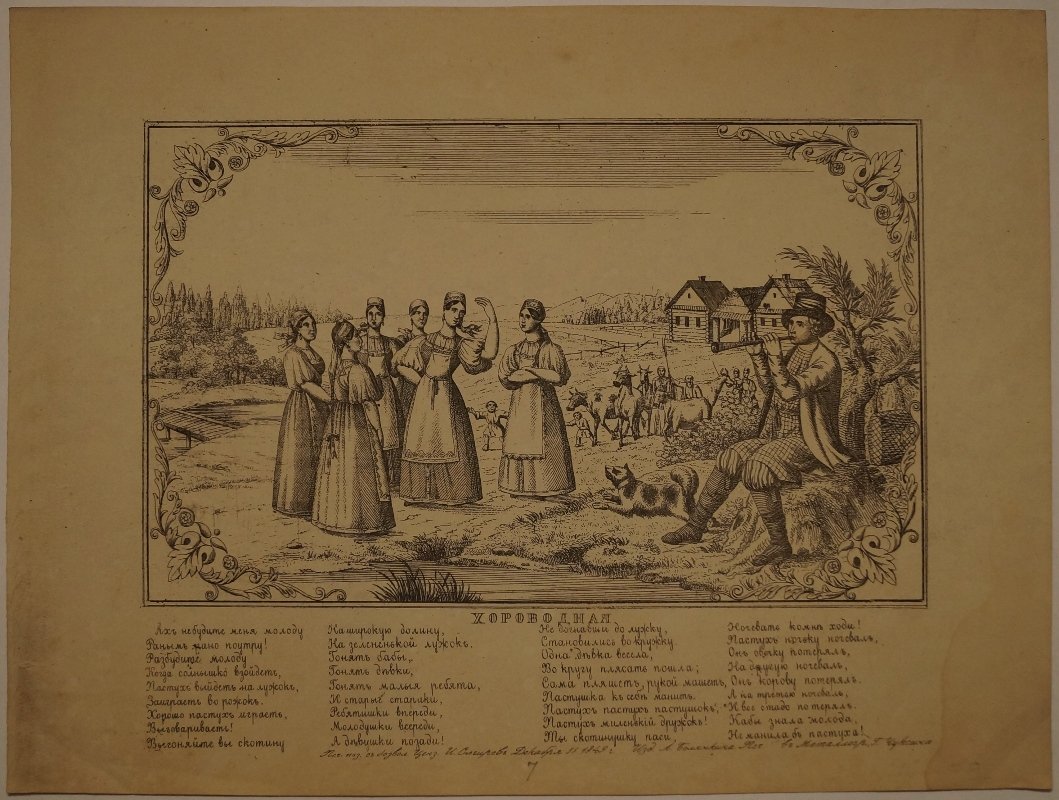 «Хороводная» (Сельский сюжет). Русская лубочная картинка, металлография (гравюра на стали), 1849