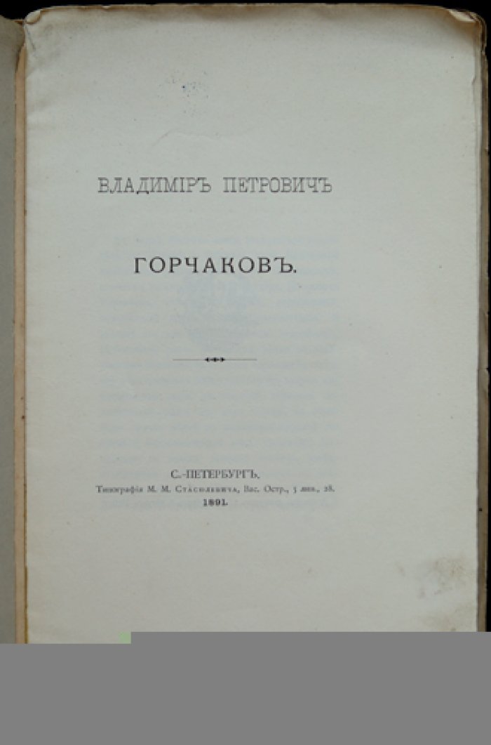 Владимир Петрович Горчаков: воспоминания графа С. Д. Шереметева