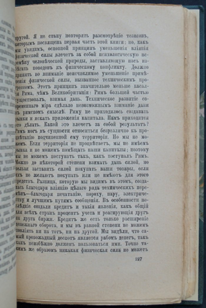 Великое заблуждение: этюд о том, как военная мощь связана с экономическим и социальным прогрессом