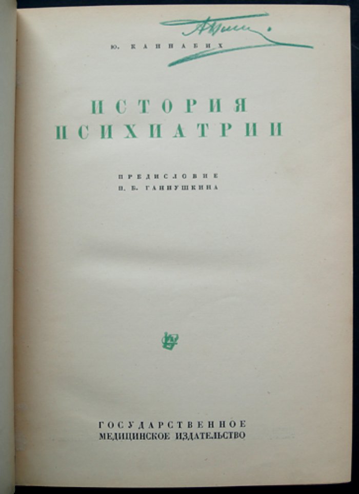 Каннабих. История психиатрии. Полное прижизненное издание с предисловием Ганнушкина