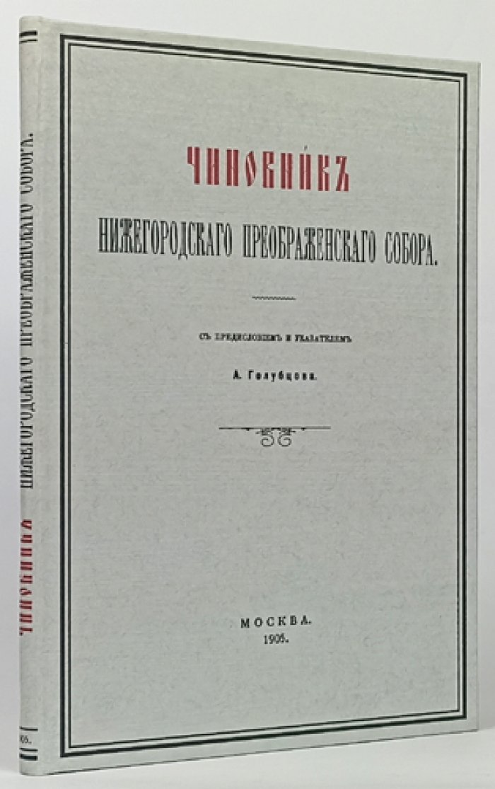 Чиновник Нижегородского Преображенского собора: историко-архивное исследование (с предисловием и указателем А. П. Голубцова)