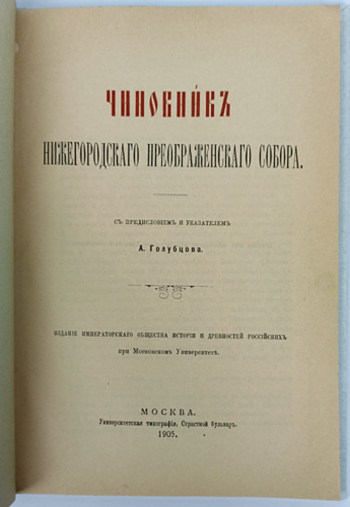 Чиновник Нижегородского Преображенского собора: историко-архивное исследование (с предисловием и указателем А. П. Голубцова)