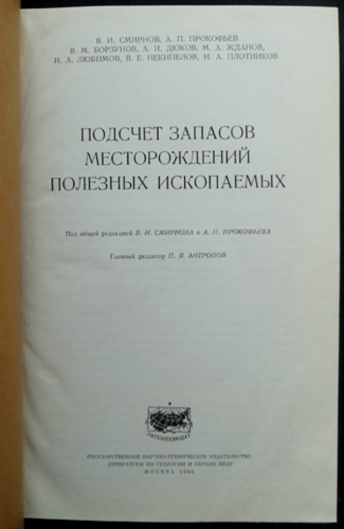 Подсчет запасов месторождений полезных ископаемых: методика и практический опыт разведки