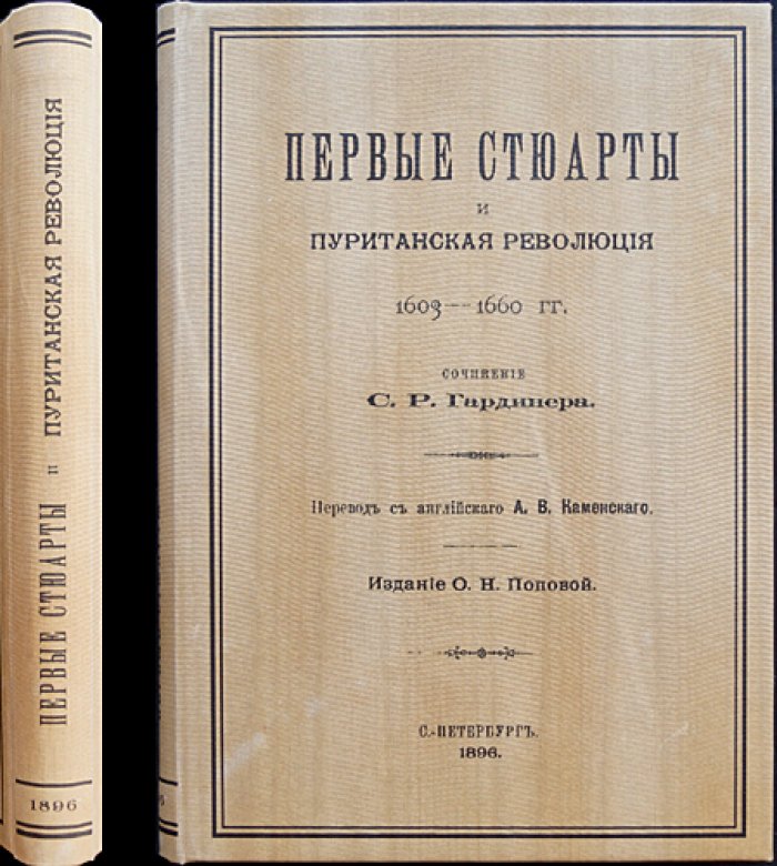 Первые Стюарты и пуританская революция (1603–1660): политическая борьба и религиозные конфликты Англии XVII века