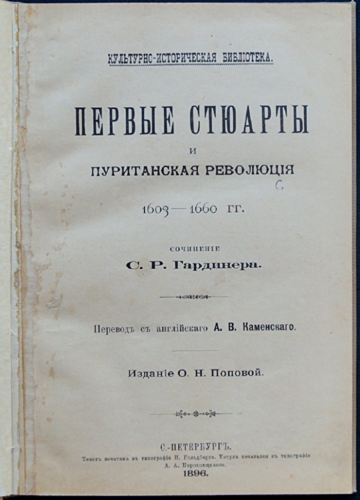 Первые Стюарты и пуританская революция (1603–1660): политическая борьба и религиозные конфликты Англии XVII века