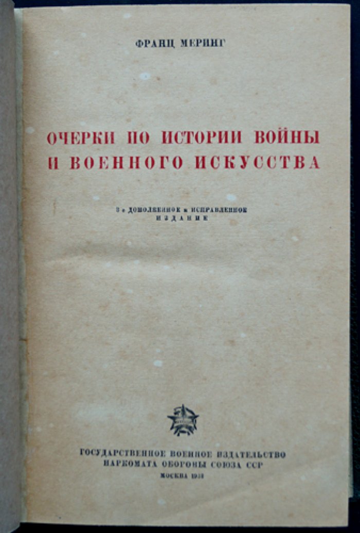 Очерки по истории войн и военного искусства. С V века до н. э. по начало XIX века