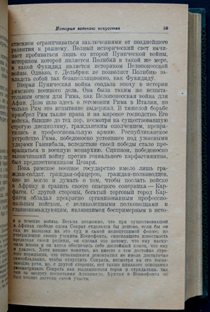 Очерки по истории войн и военного искусства. С V века до н. э. по начало XIX века