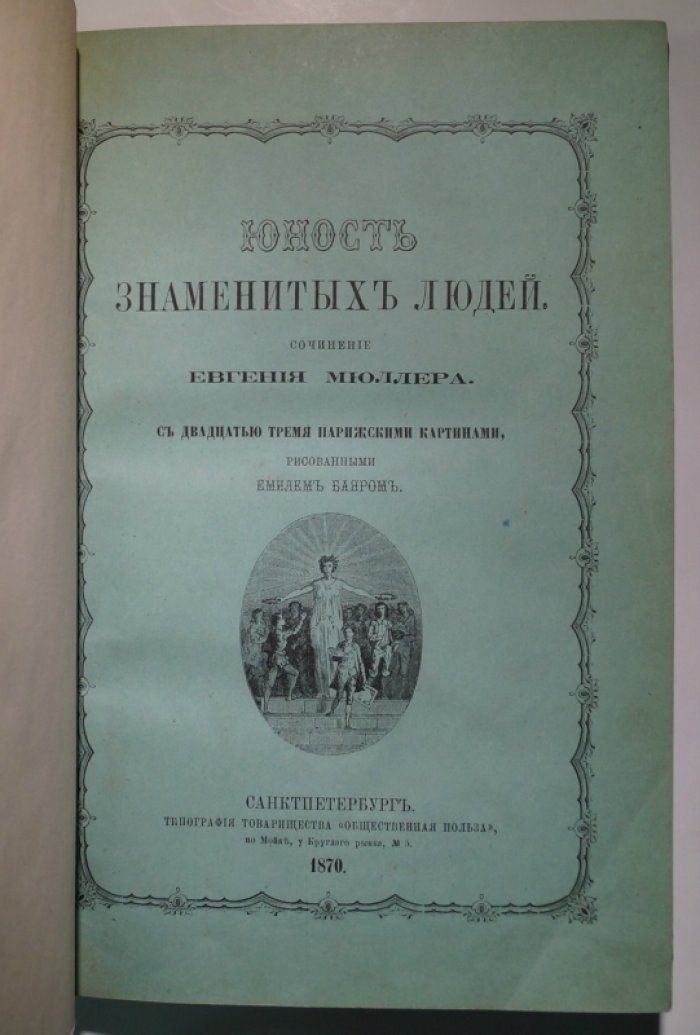Юность знаменитых людей. Биографические беседы для русского юношества (перевод с французского, с иллюстрациями)