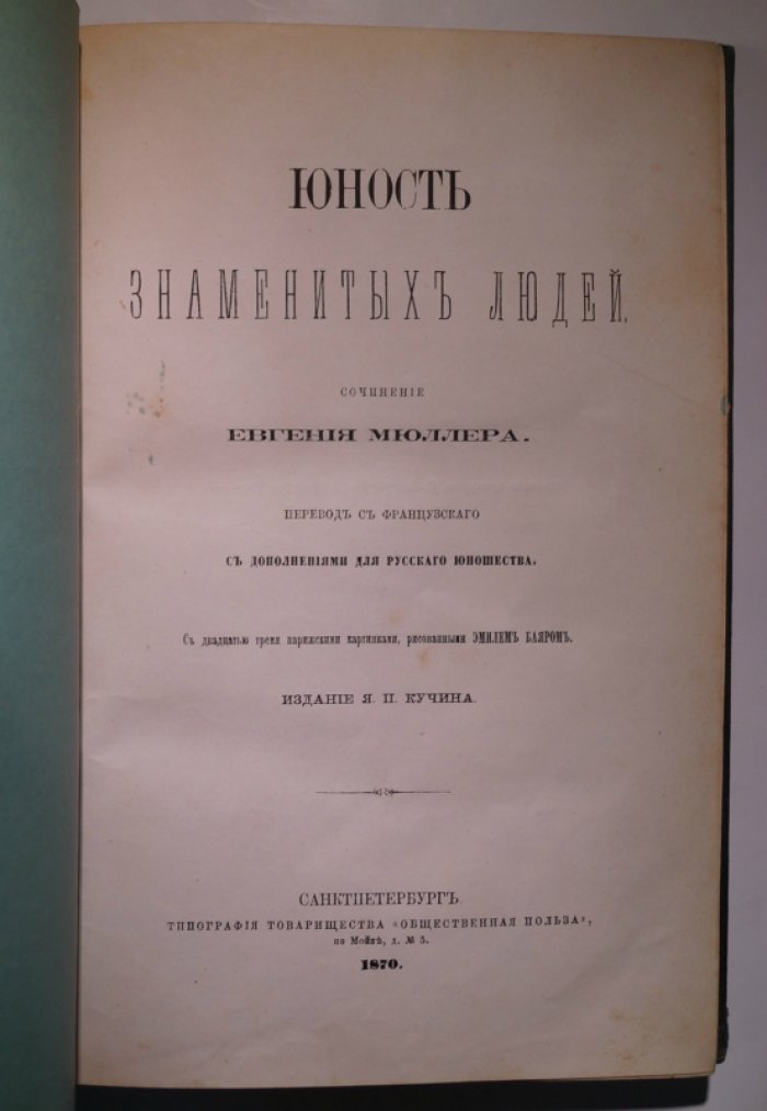 Юность знаменитых людей. Биографические беседы для русского юношества (перевод с французского, с иллюстрациями)