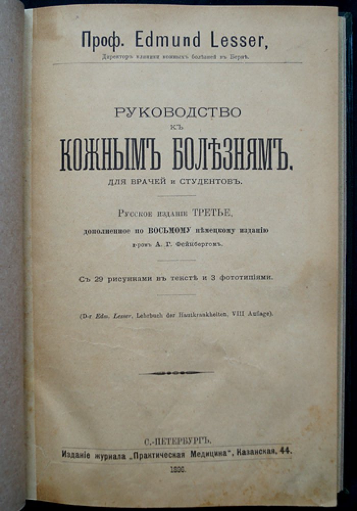 Лессер. Руководство к кожным болезням (профессор Э. Лессер) — практическое пособие по дерматологии
