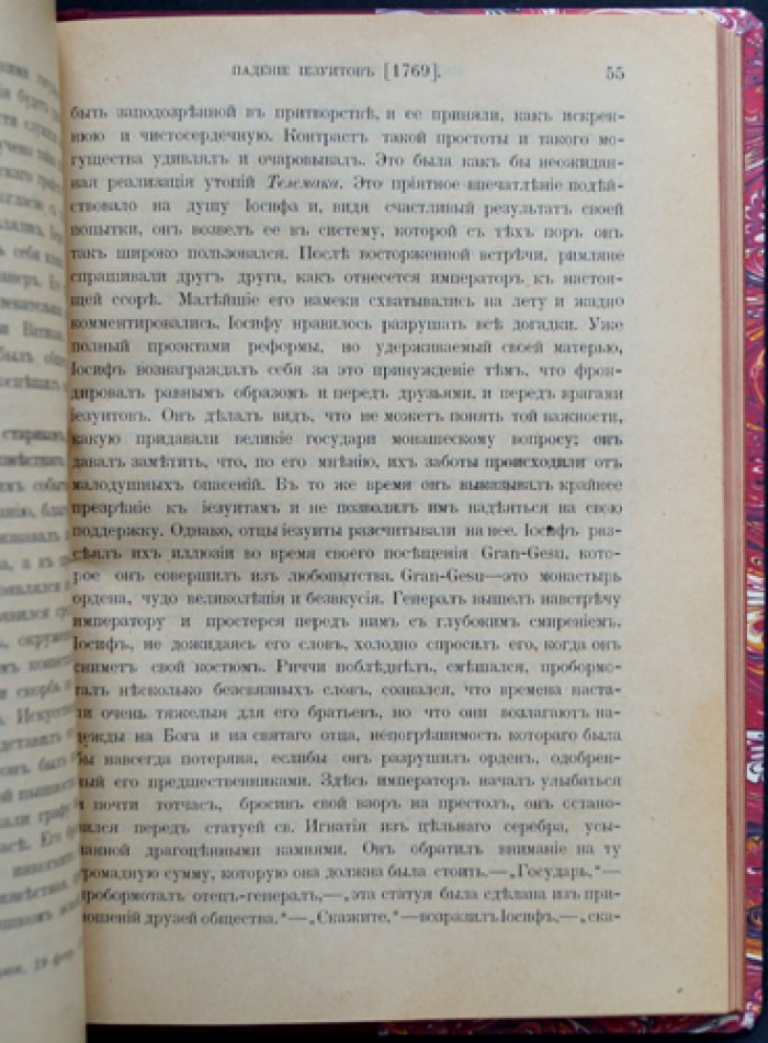 Сен-При (граф де Сен-При). История падения иезуитов в XVIII веке (1750–1782)