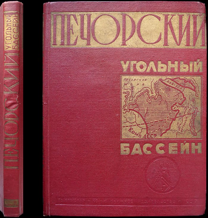 Печорский угольный бассейн: становление, развитие и перспективы (сборник статей комбината «Воркутуголь»)