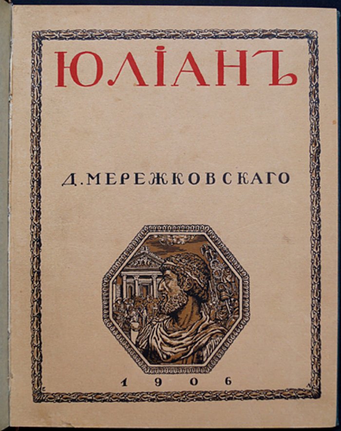 Мережковский Д.С. «Христос и Антихрист». Трилогия в 3 томах: «Смерть богов. Юлиан Отступник», «Воскресшие боги. Леонардо да Винчи», «Антихрист. Петр и Алексей»