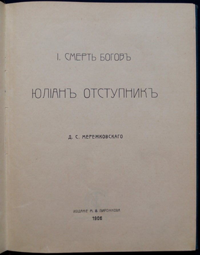 Мережковский Д.С. «Христос и Антихрист». Трилогия в 3 томах: «Смерть богов. Юлиан Отступник», «Воскресшие боги. Леонардо да Винчи», «Антихрист. Петр и Алексей»