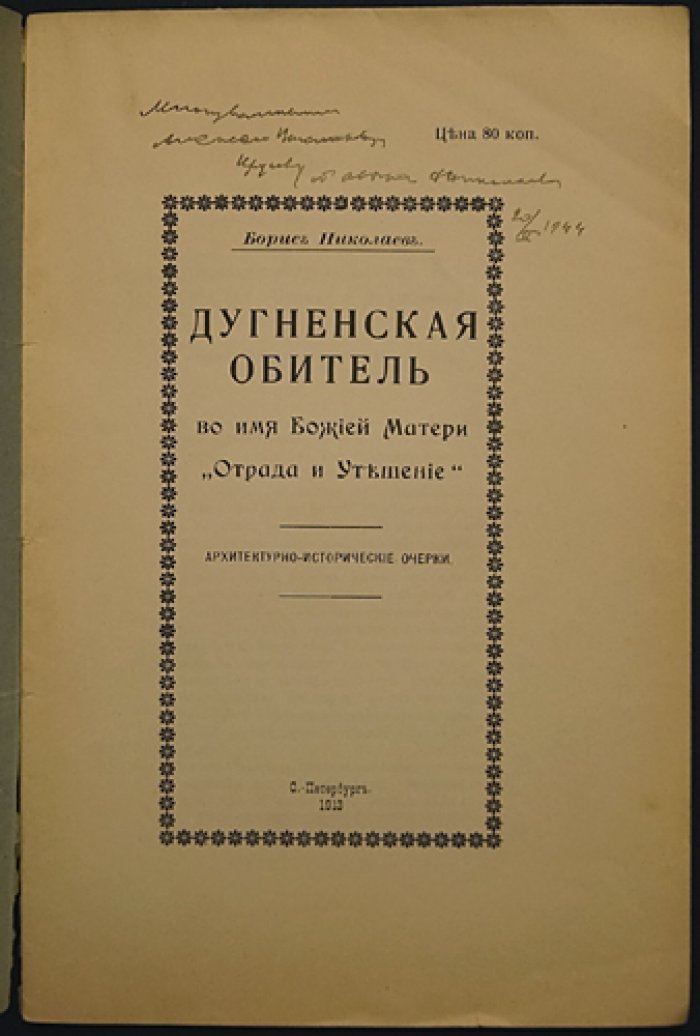 Дугненская обитель во имя Божией Матери «Отрада и Утешение»: архитектурно-исторические очерки