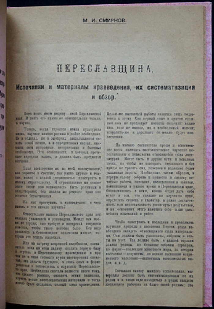 Переславщина: источники и материалы краеведения — систематизация и обзор (вып. № 9 Пезанпроб)