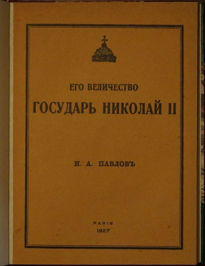 Его величество Государь Николай II. Очерк царствования и предреволюционной России