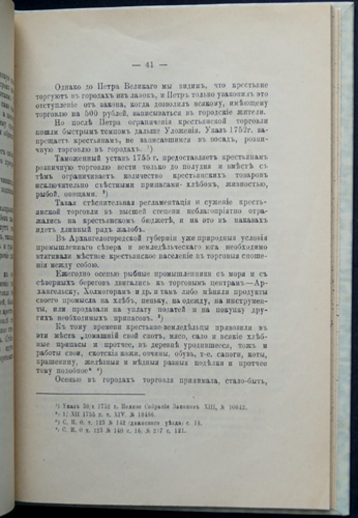 Экономический быт крестьян Северного Края: по наказам в Екатерининскую законодательную комиссию (1767)