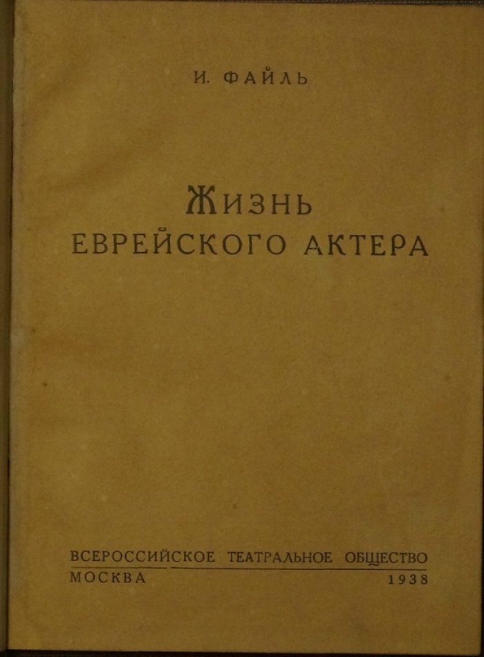 Жизнь еврейского актёра: автобиография и становление еврейского театра