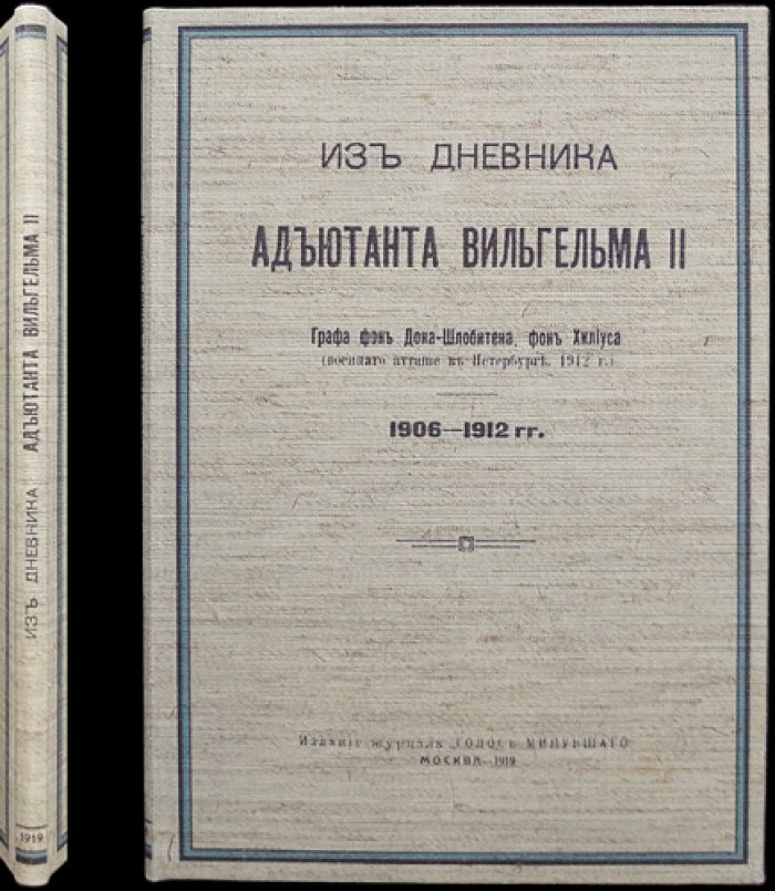 Дневник адъютанта Вильгельма II (1906–1912). Выдержки о придворной жизни и повседневных интересах кайзера