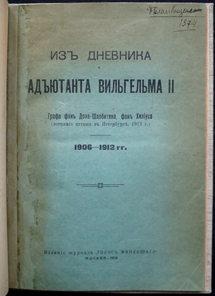 Дневник адъютанта Вильгельма II (1906–1912). Выдержки о придворной жизни и повседневных интересах кайзера