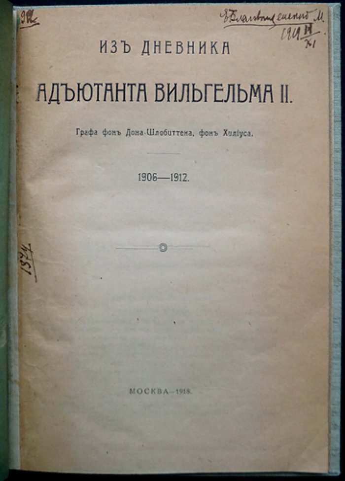 Дневник адъютанта Вильгельма II (1906–1912). Выдержки о придворной жизни и повседневных интересах кайзера
