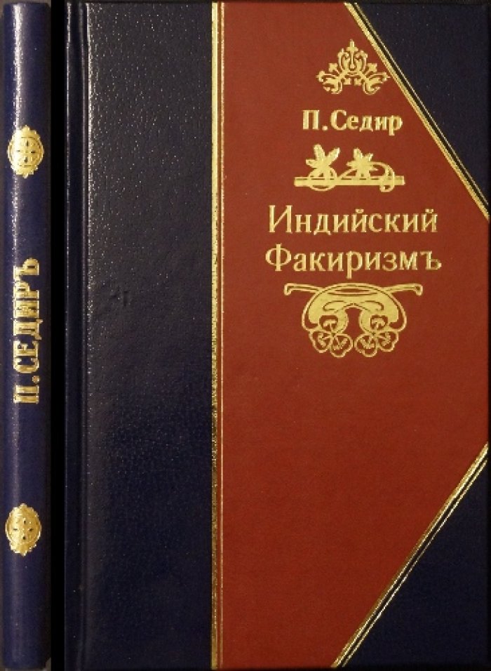 Седир П. Индийский факиризм: практическая школа йогических упражнений для развития психических способностей (пер. А. В. Трояновского)