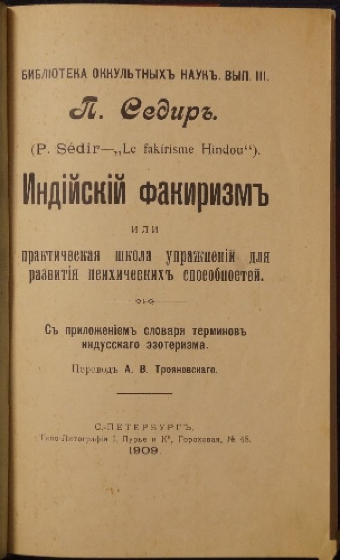 Седир П. Индийский факиризм: практическая школа йогических упражнений для развития психических способностей (пер. А. В. Трояновского)