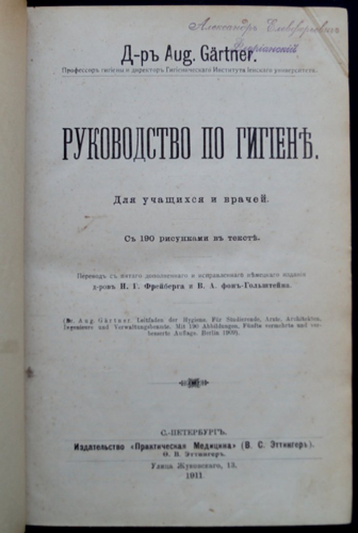 Гартнер А. Руководство по гигиене (с рисунками в тексте)