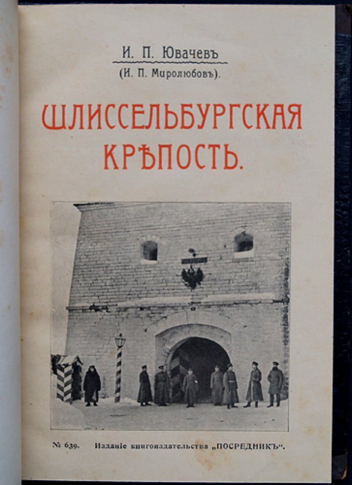 Шлиссельбургская крепость (исторический очерк с биографическим контекстом): первое издание