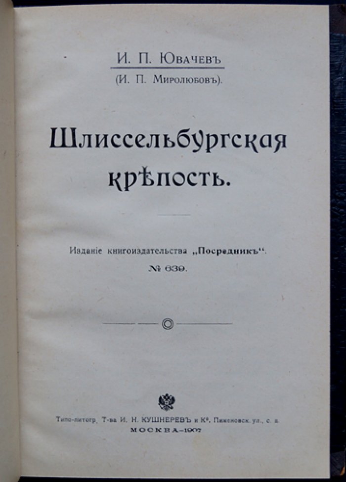 Шлиссельбургская крепость (исторический очерк с биографическим контекстом): первое издание