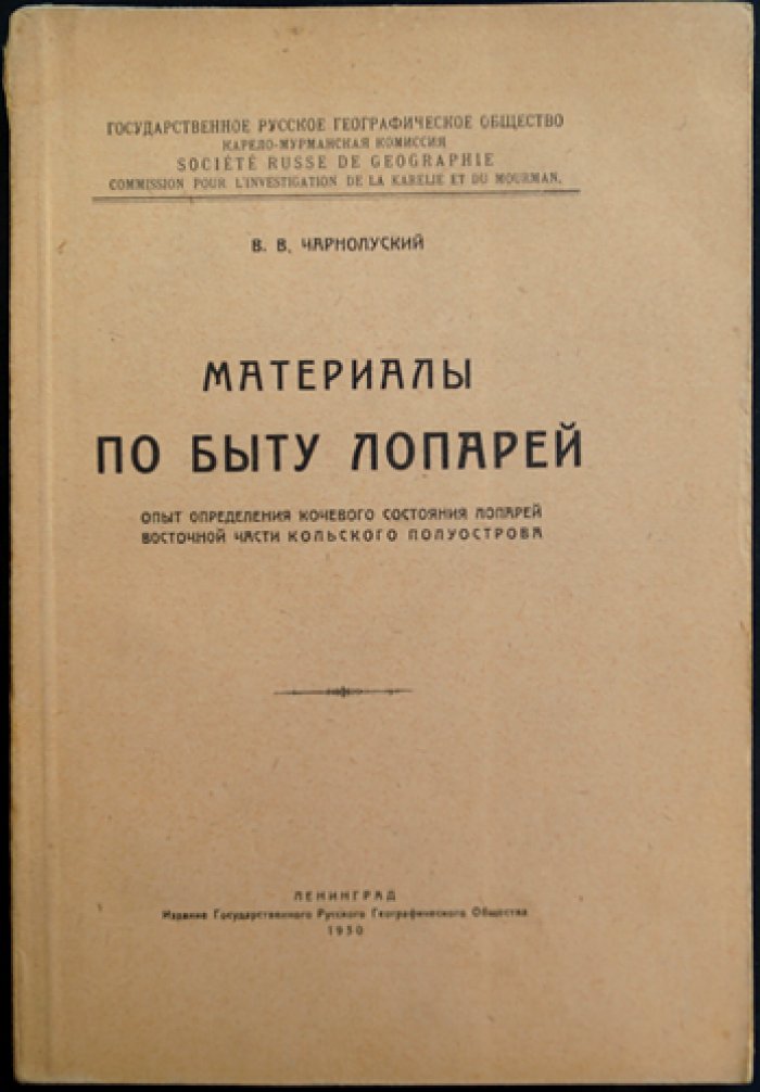 Материалы по быту лопарей: опыт определения кочевого состояния лопарей восточной части Кольского полуострова