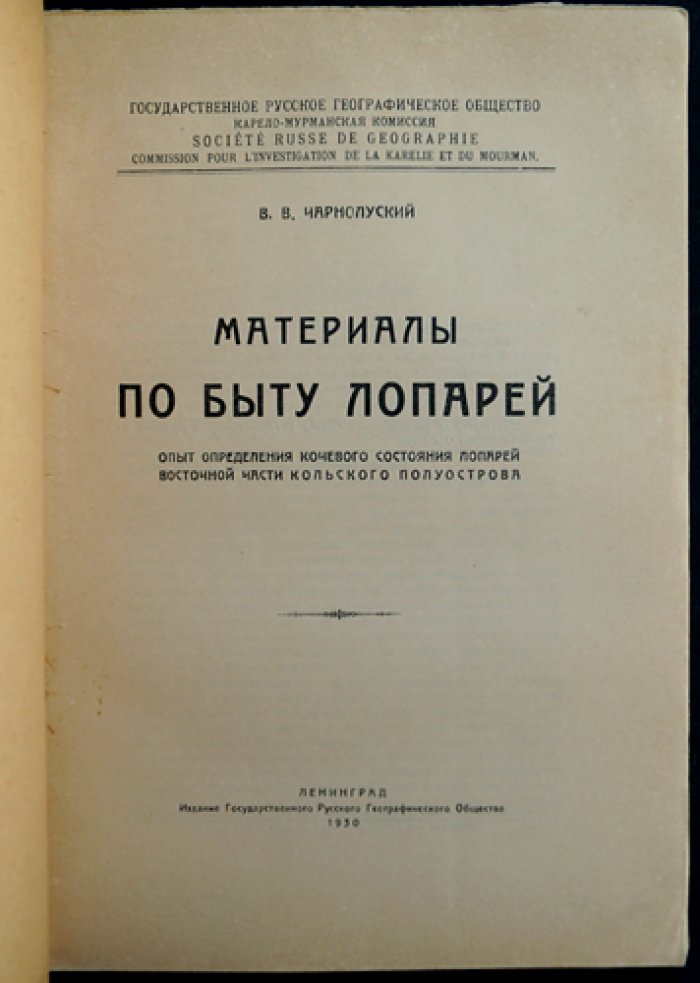 Материалы по быту лопарей: опыт определения кочевого состояния лопарей восточной части Кольского полуострова