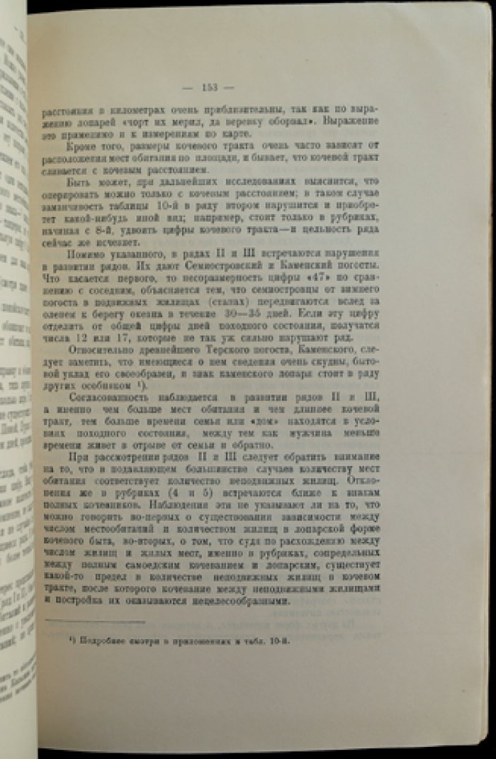 Материалы по быту лопарей: опыт определения кочевого состояния лопарей восточной части Кольского полуострова