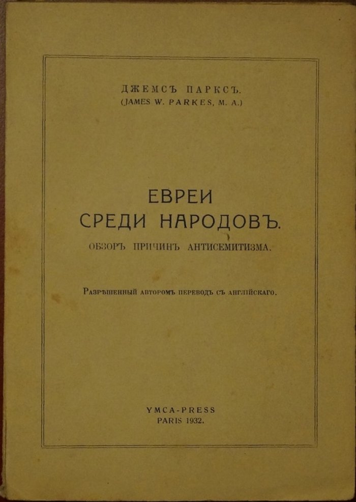 Паркс Дж. «Евреи среди народов»: обзор причин антисемитизма