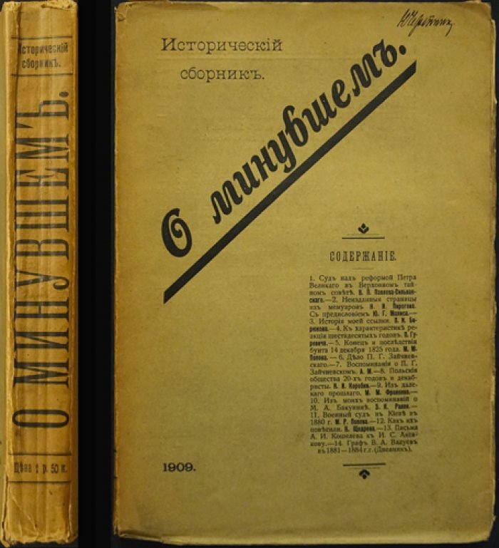 О минувшем. Исторический сборник (1909): архивные материалы о реформе Петра, декабристах и судьбах России