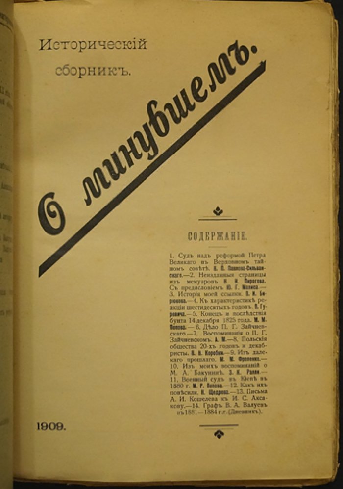 О минувшем. Исторический сборник (1909): архивные материалы о реформе Петра, декабристах и судьбах России